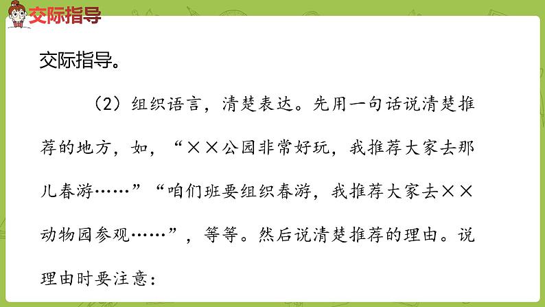 部编版三年级语文下册 第1单元 口语交际：春游去哪儿玩（PPT课件）07