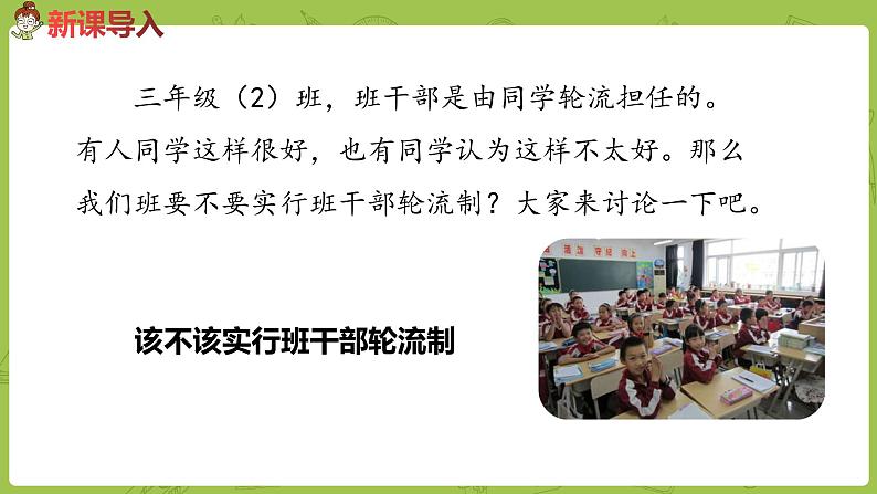 部编版三年级语文下册 第2单元 该不该实行班干部轮流制（PPT课件）02