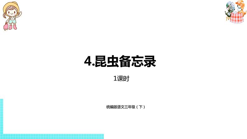 部编版三年级语文下册 第1单元 4.《昆虫备忘录》（PPT课件）01