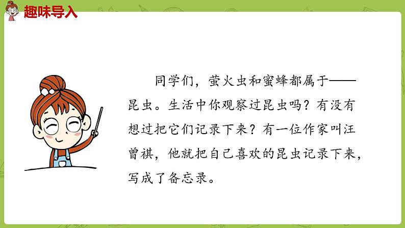 部编版三年级语文下册 第1单元 4.《昆虫备忘录》（PPT课件）03