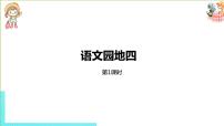 小学语文人教部编版三年级下册语文园地图文课件ppt