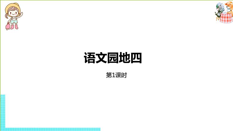 部编版三年级语文下册 第4单元 语文园地四（PPT课件）01