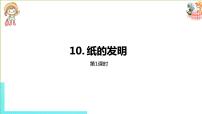 小学语文人教部编版三年级下册第三单元10 纸的发明课堂教学ppt课件