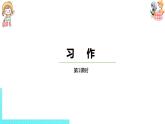 部编版三年级语文下册 第2单元习作（PPT课件）