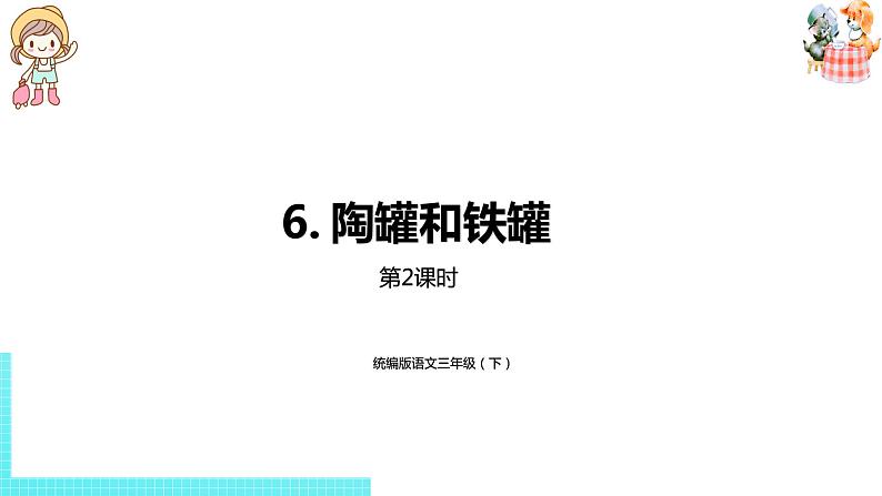 部编版三年级语文下册 第2单元 6.《陶罐和铁罐》（PPT课件）01