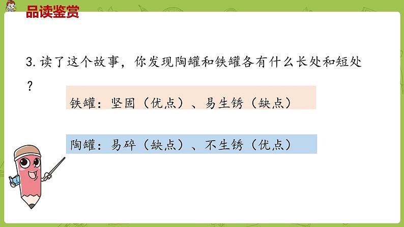 部编版三年级语文下册 第2单元 6.《陶罐和铁罐》（PPT课件）04