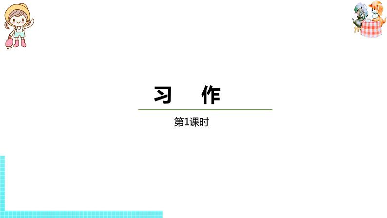 部编版三年级语文下册 第1单元习作（PPT课件）01