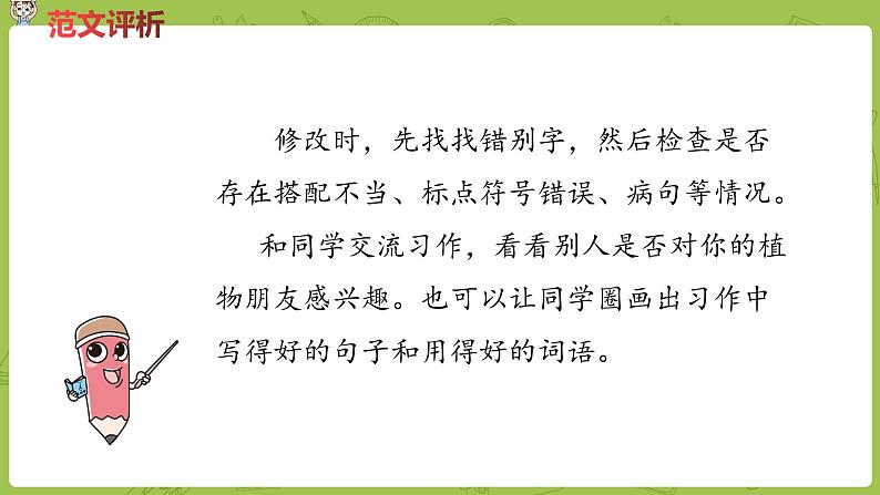 部编版三年级语文下册 第1单元习作（PPT课件）08