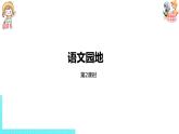 部编版三年级语文下册 第1单元 语文园地一（PPT课件）