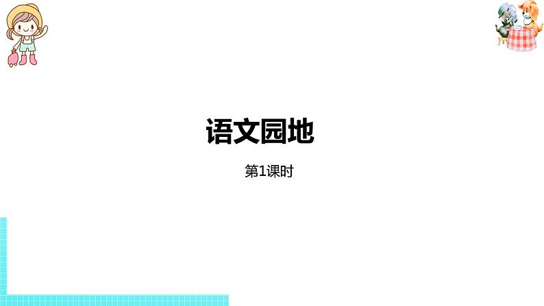 部编版三年级语文下册 第1单元 语文园地一（PPT课件）01
