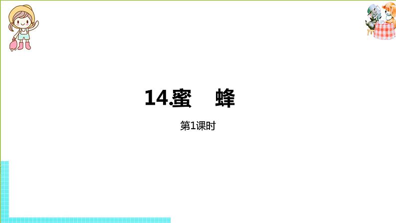 部编版三年级语文下册 第4单元 14.《蜜蜂》（PPT课件）01