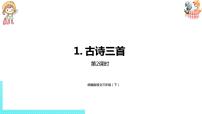 人教部编版三年级下册古诗三首教案配套课件ppt