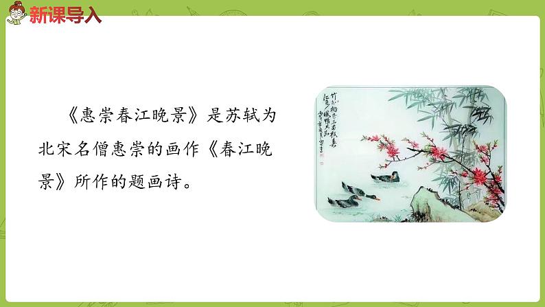 部编版三年级语文下册 第1单元 1.《古诗三首》（PPT课件）03