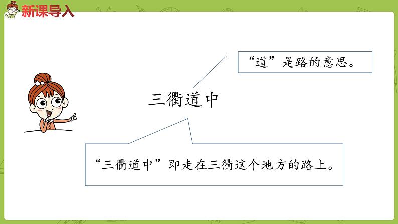 部编版三年级语文下册 第1单元 1.《古诗三首》（PPT课件）03