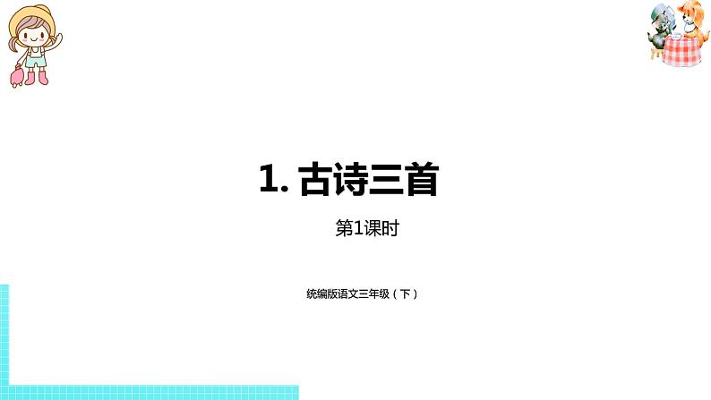 部编版三年级语文下册 第1单元 1.《古诗三首》（PPT课件）01