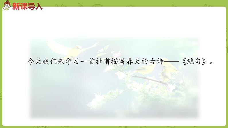 部编版三年级语文下册 第1单元 1.《古诗三首》（PPT课件）03