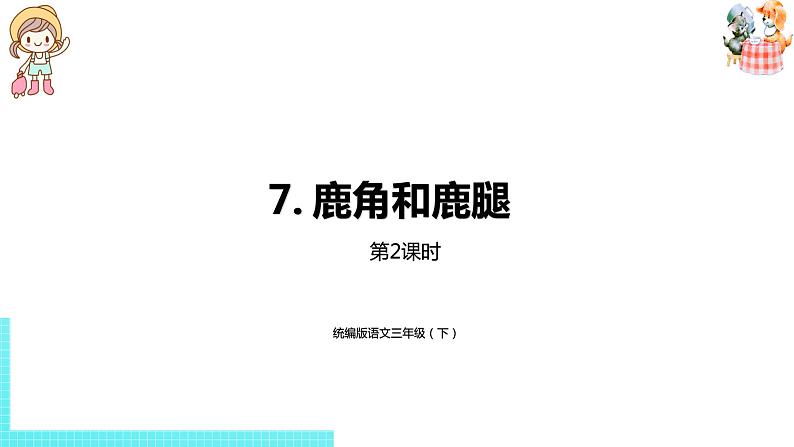 部编版三年级语文下册 第2单元 7.《鹿角和鹿腿》（PPT课件）01