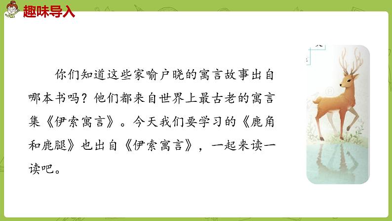部编版三年级语文下册 第2单元 7.《鹿角和鹿腿》（PPT课件）03