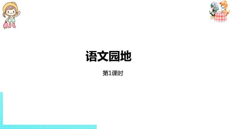 部编版三年级语文下册 第2单元 语文园地二（PPT课件）01