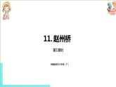 部编版三年级语文下册 第3单元 11.《赵州桥》（PPT课件）
