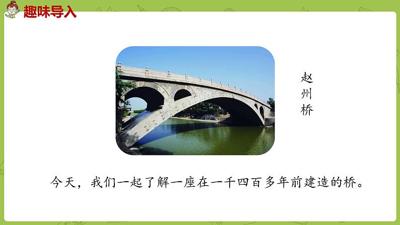 部编版三年级语文下册 第3单元 11.《赵州桥》（PPT课件）04