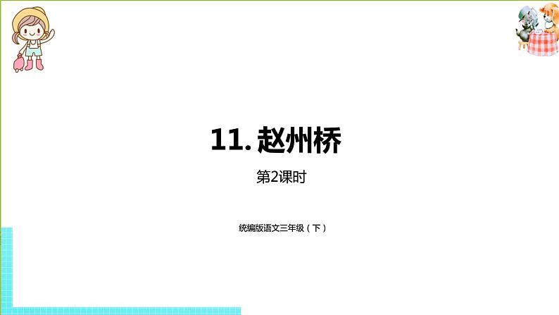 部编版三年级语文下册 第3单元 11.《赵州桥》（PPT课件）01