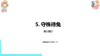 人教部编版三年级下册5 守株待兔课堂教学ppt课件