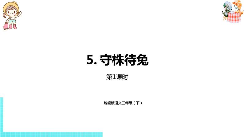部编版三年级语文下册 第2单元 5.《守株待兔》（PPT课件）01