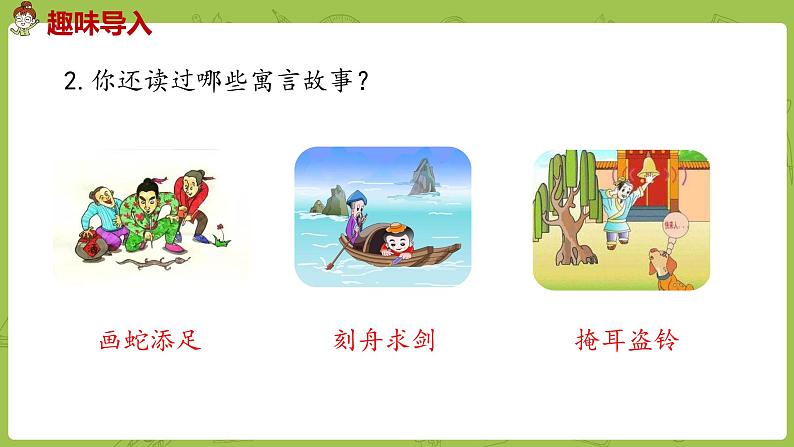 部编版三年级语文下册 第2单元 5.《守株待兔》（PPT课件）03