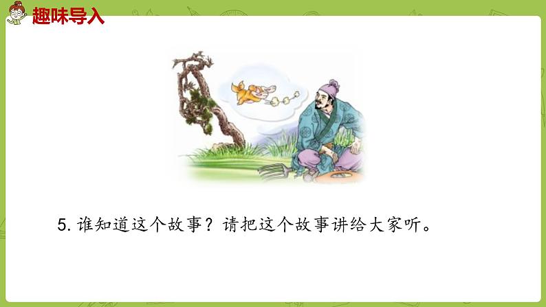 部编版三年级语文下册 第2单元 5.《守株待兔》（PPT课件）07