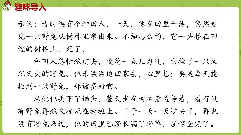 部编版三年级语文下册 第2单元 5.《守株待兔》（PPT课件）08