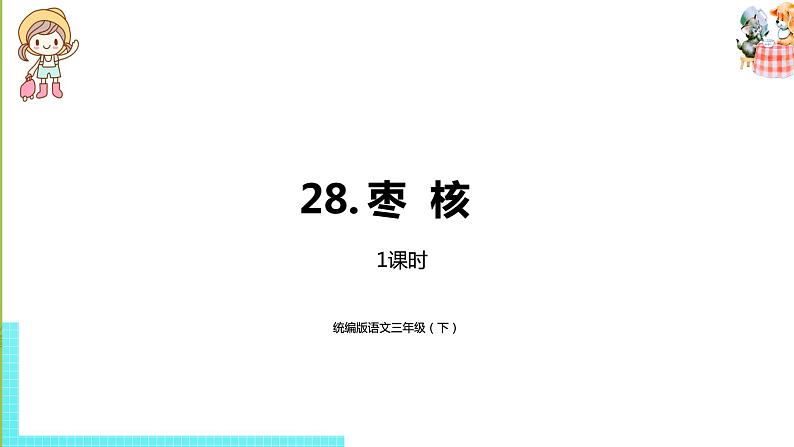 部编版三年级语文下册 第8单元 28.《枣核》（PPT课件）01
