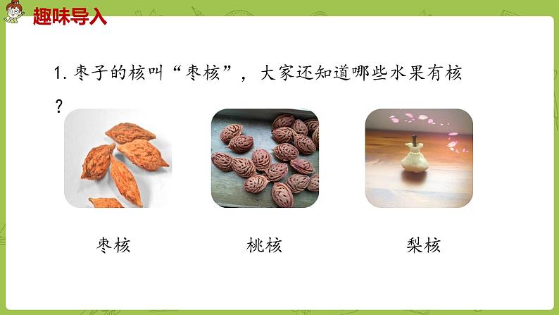 部编版三年级语文下册 第8单元 28.《枣核》（PPT课件）02