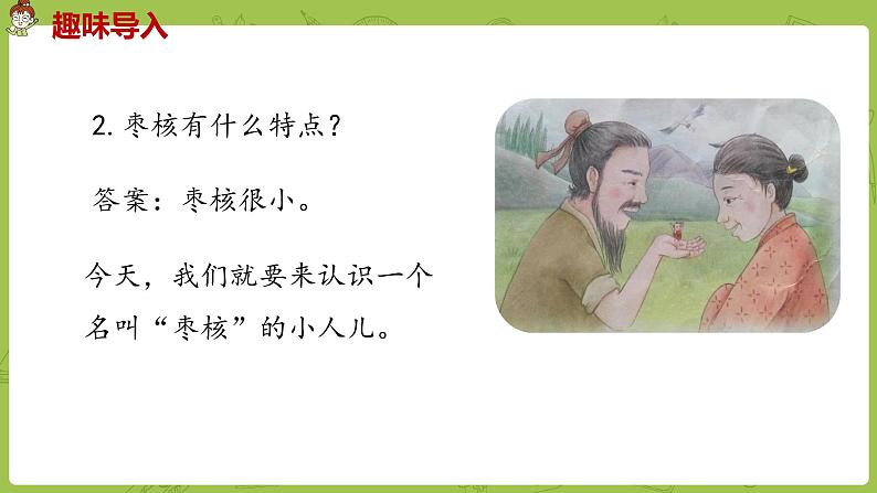 部编版三年级语文下册 第8单元 28.《枣核》（PPT课件）03