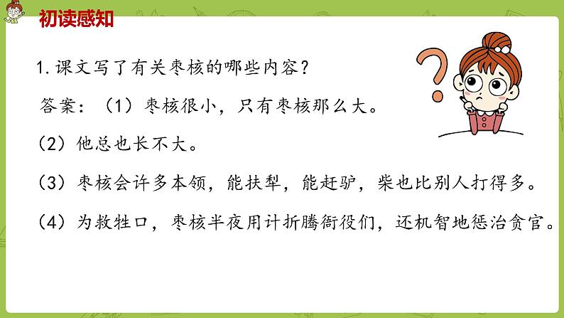 部编版三年级语文下册 第8单元 28.《枣核》（PPT课件）08