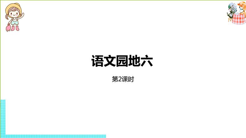 部编版三年级语文下册 第6单元 语文园地六（PPT课件）01