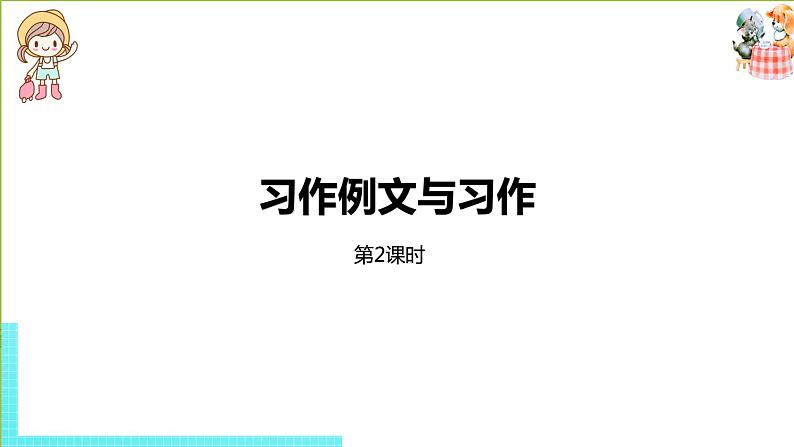 部编版三年级语文下册 第5单元 习作例文与习作（PPT课件）01