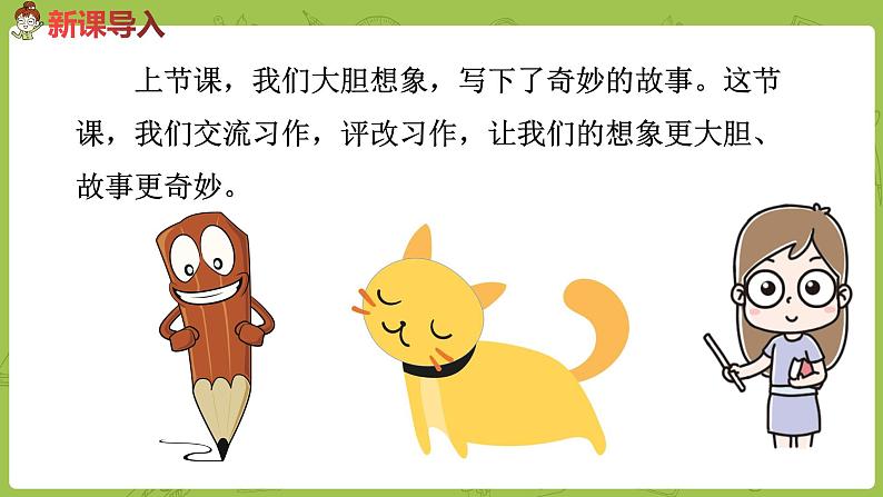 部编版三年级语文下册 第5单元 习作例文与习作（PPT课件）02