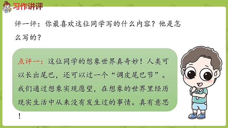 部编版三年级语文下册 第5单元 习作例文与习作（PPT课件）06