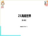 部编版三年级语文下册 第7单元 23.《海底世界》（PPT课件）