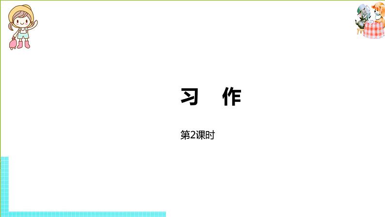 部编版三年级语文下册 第7单元习作（PPT课件）01