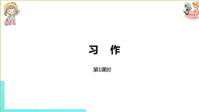 部编版三年级语文下册 第7单元习作（PPT课件）01