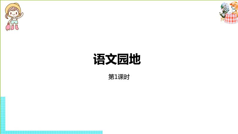 部编版三年级语文下册 第7单元 语文园地七（PPT课件）01