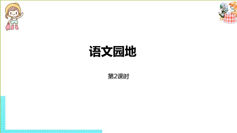 部编版三年级语文下册 第7单元 语文园地七（PPT课件）01