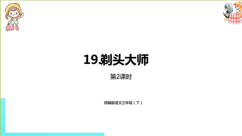 部编版三年级语文下册 第6单元 19.《剃头大师》（PPT课件）01