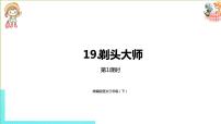 人教部编版三年级下册19 剃头大师图文课件ppt