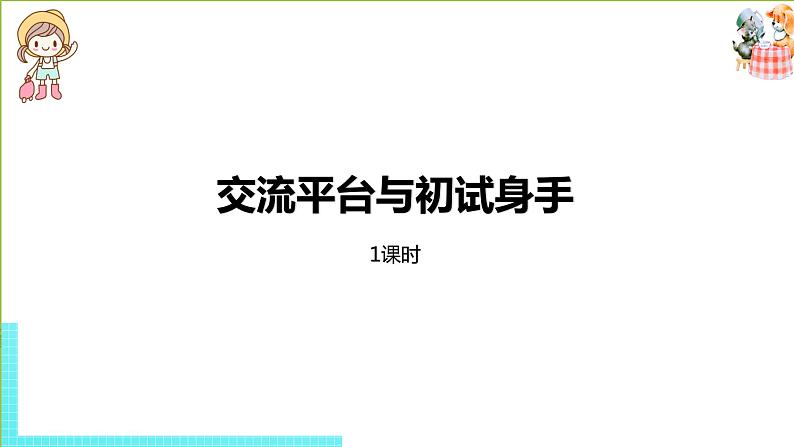 部编版三年级语文下册 第5单元 交流平台与初试身手（PPT课件）01