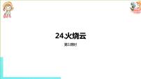 小学语文人教部编版三年级下册第七单元24 火烧云背景图ppt课件