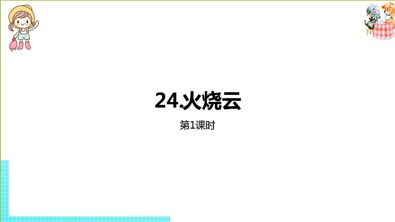 部编版三年级语文下册 第7单元 24.《火烧云》（PPT课件）01