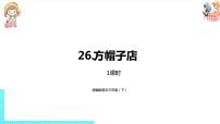 小学语文人教部编版三年级下册26* 方帽子店评课课件ppt